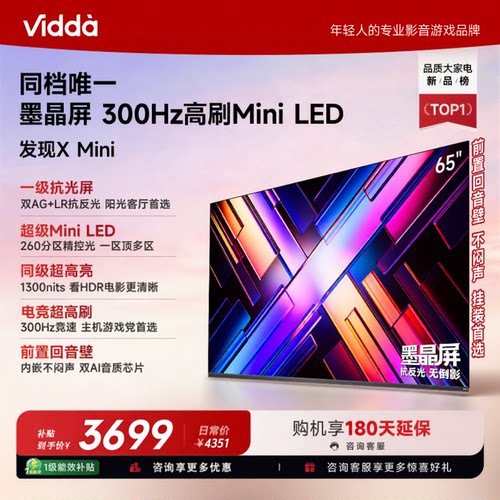 海信Vidda 发现X Mini 65英寸墨晶屏300HZ超刷千级分区电视65VX3S