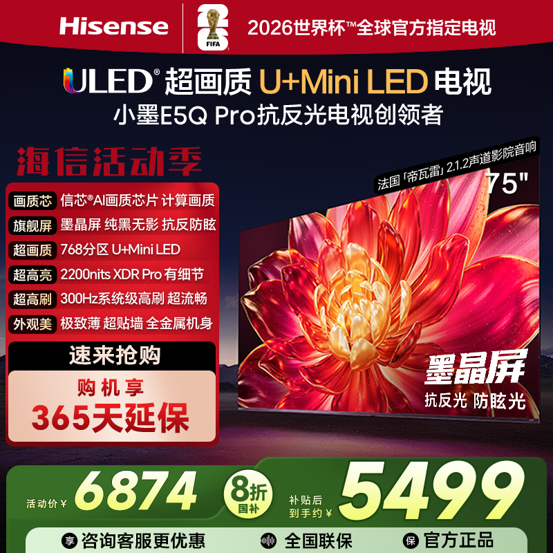 Hisense/海信 75E5Q-PRO 75英寸超画质U+MiniLED墨晶屏液晶电视AI