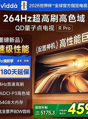 海信Vidda R PRO 2026款85寸264HZ超刷64G天籁美音电视85VR1Q-PRO