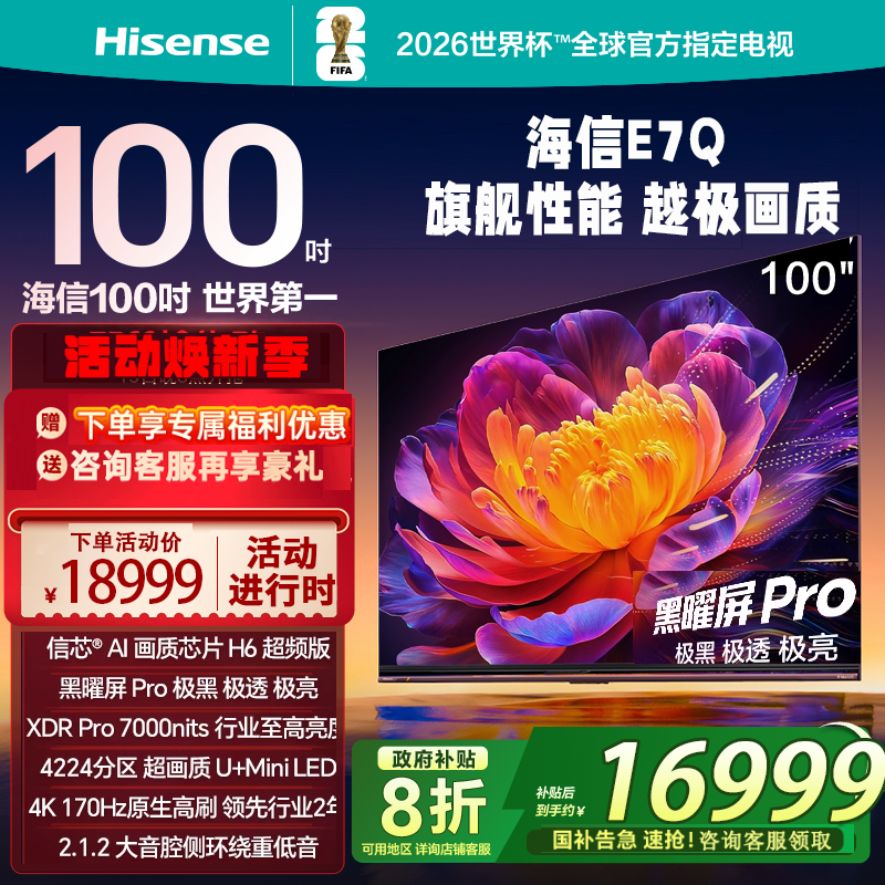 Hisense/海信 100E7Q信芯芯片H6 黑曜屏Pro 100英寸巨幕液晶电视