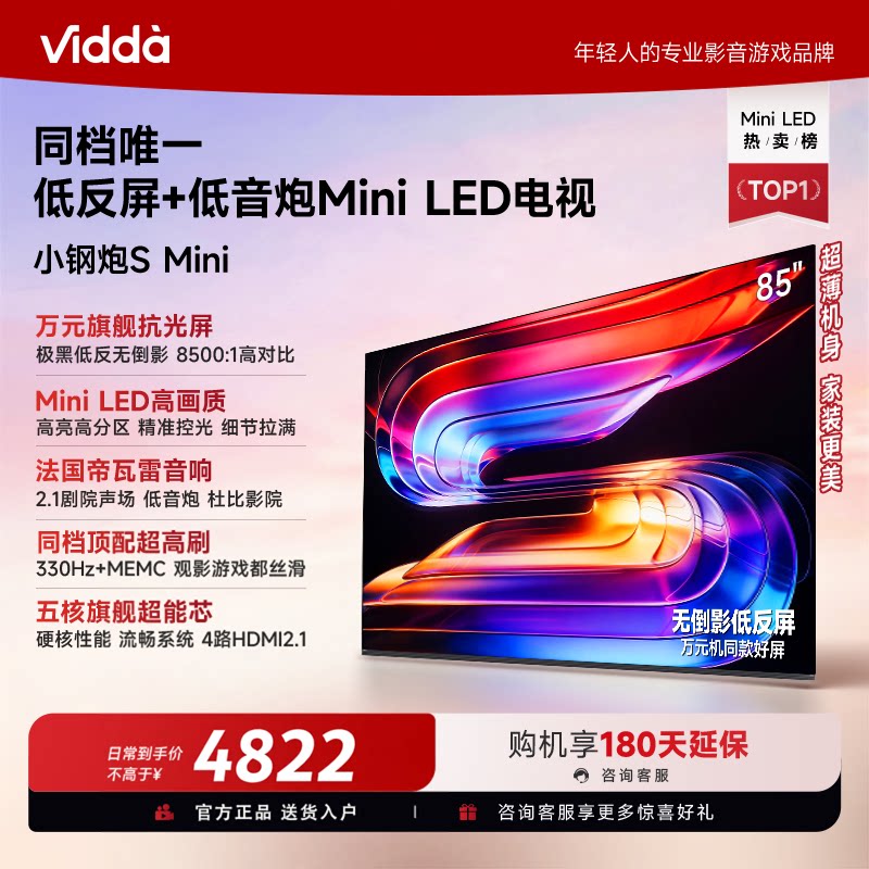 海信Vidda 小钢炮S Mini 85英寸LED高分区高亮低音炮电视85VX1S