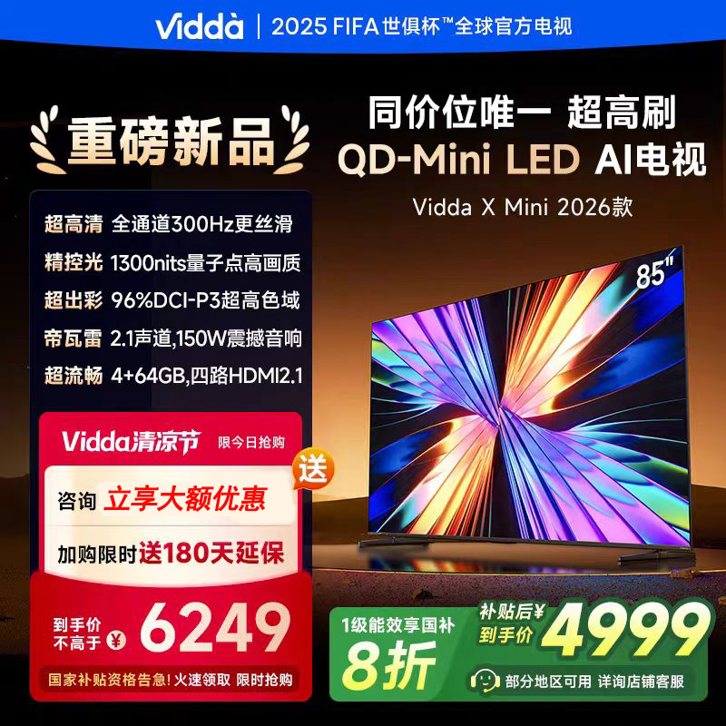 海信Vidda X Mini 2026款85英寸液晶电视 QD-Mini LED 85VX3Q