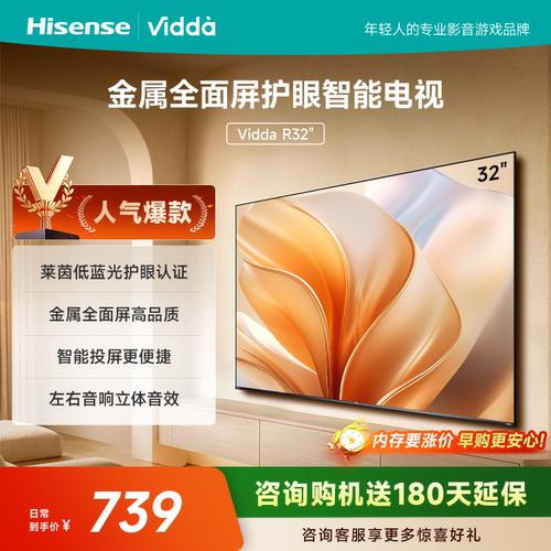 海信Vidda R32 32英寸低蓝光护眼网络投屏多功能电视 32V1FD-R