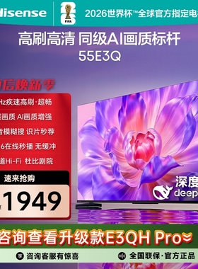 Hisense/海信 55E3Q 55寸一级节能4K 144HZ高刷Deepseek智能电视