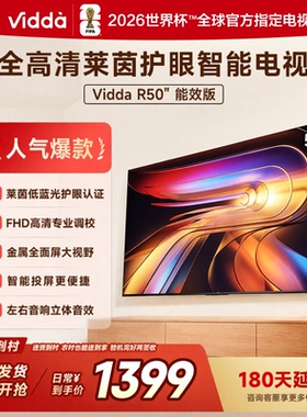 海信Vidda R50 50英寸手机投屏护眼网络LED家用电视50VR1Q