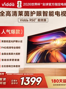 海信Vidda R50 50英寸手机投屏护眼网络LED家用电视50VR1Q