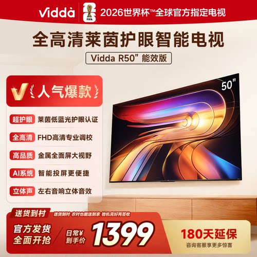 海信Vidda R50 50英寸手机投屏护眼网络LED家用电视50VR1Q