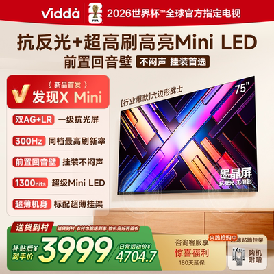 海信Vidda 发现X Mini   75吋墨晶屏300HZ超刷千级分区电视75VX3S