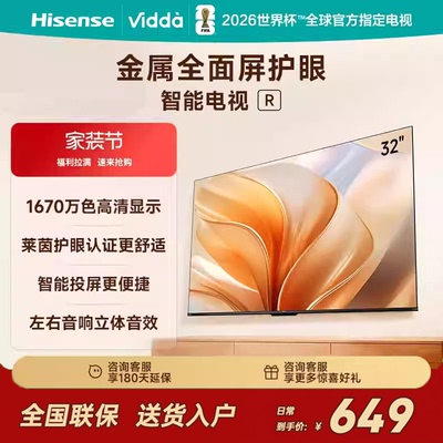 海信Vidda R32 32吋莱茵低蓝光护眼网络投屏多功能电视 32V1FD-R