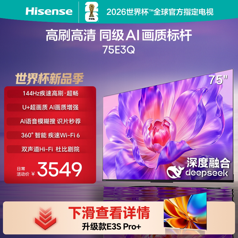 Hisense/海信 75E3Q 75吋144HZ高刷Wifi6