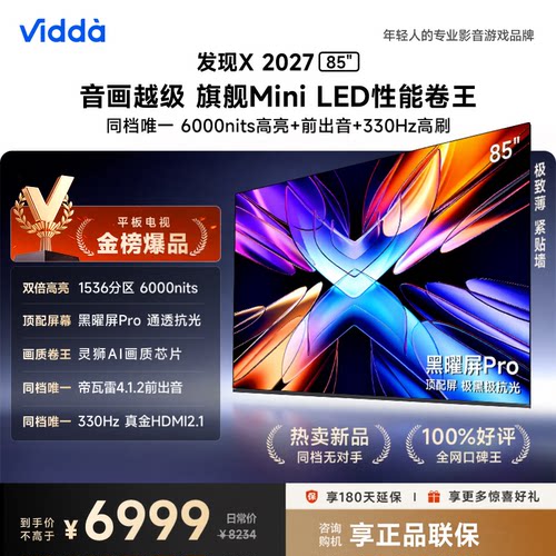 海信Vidda 发现X2027 85英寸MiniLED 抗反光黑曜屏高亮电视85VX5S