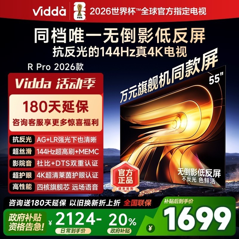 海信Vidda R PRO 2026款 55寸144HZ高刷低反屏MEMC电视55VR1S-PRO
