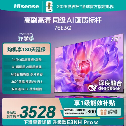 海信75E3Q高刷AI画质标杆电视