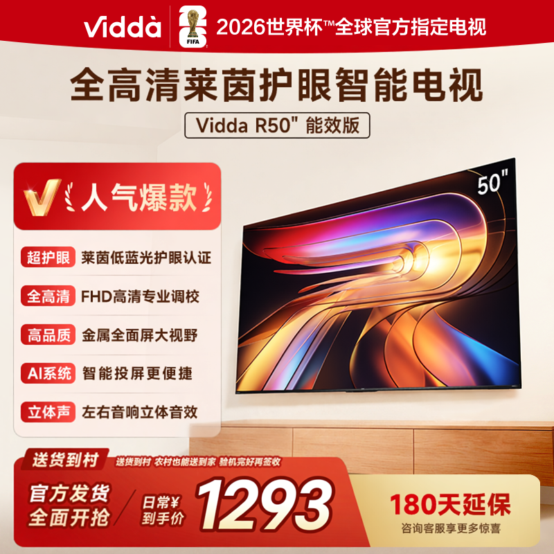 海信Vidda R50 50英寸手机投屏护眼网络LED家用电视50VR1Q