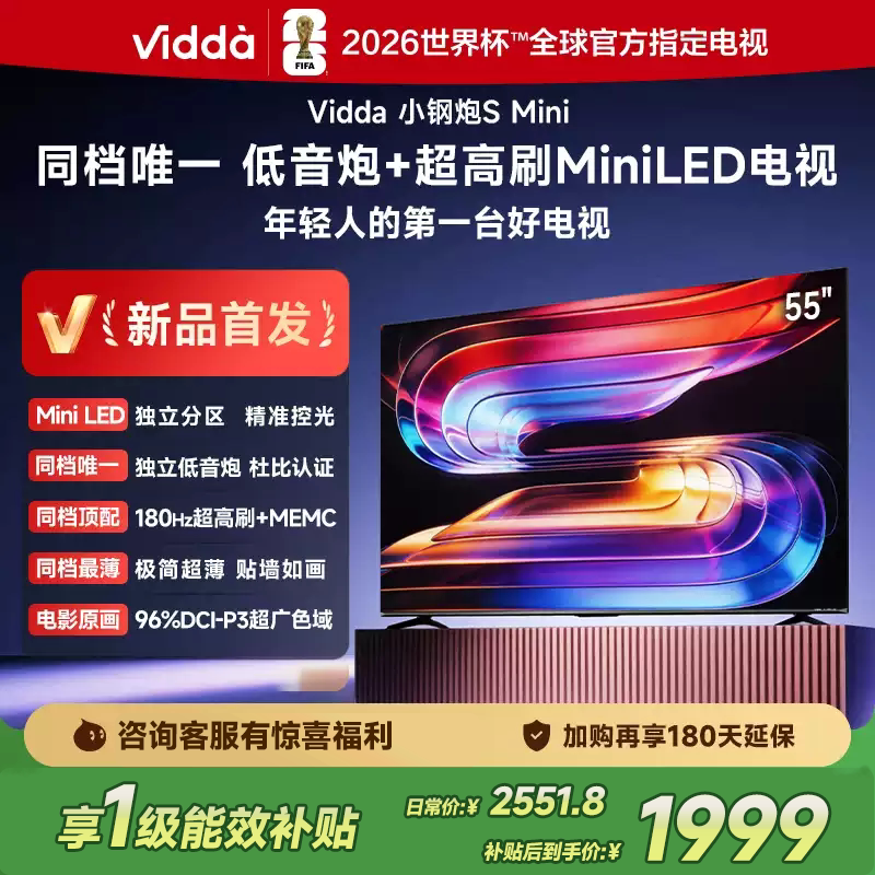 海信Vidda小钢炮S Mini 55英寸旗舰画质Mini LED级屏幕电视55VX1S