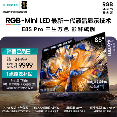 Hisense/海信7070分区 85英寸RGB-MiniLED智能电视机 85E8S-PRO