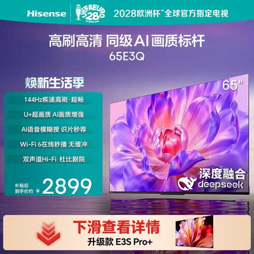 海信65E3Q高刷AI画质标杆电视