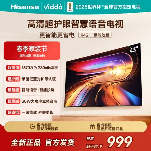海信Vidda R43 43英寸节能 家用款智能超清护眼投屏电视43VR1QD