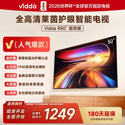 海信Vidda R50 50英寸手机投屏护眼网络LED家用电视50VR1Q