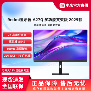 小米Redmi显示器 A27Q 多功能支架版 2025 27英寸 2K 100Hz办公屏
