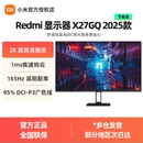 小米Redmi 显示器 X27GQ 2025款 节能版27英寸2K超清165Hz 电竞屏