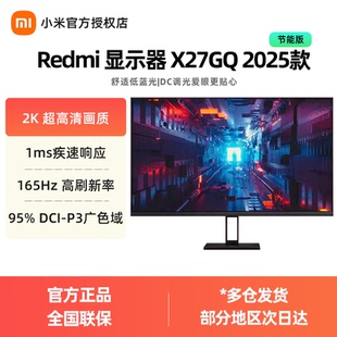 显示器 27英寸2K超清165Hz X27GQ 节能版 电竞屏 2025款 小米Redmi