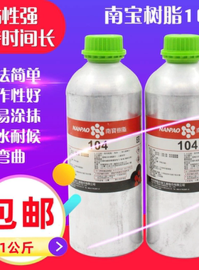 原装正品台湾南宝树脂104固化剂硬化剂粘网胶水丝印拉网胶接着剂