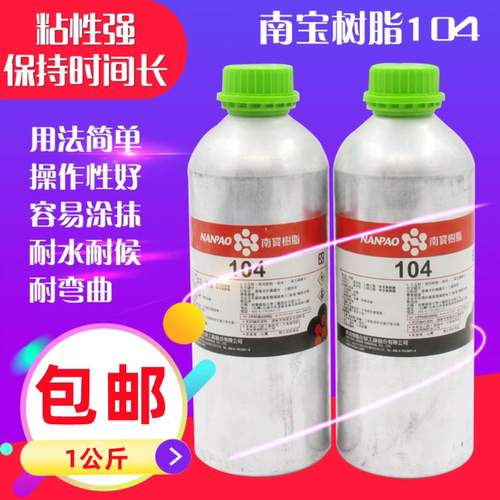 原装正品台湾南宝树脂104固化剂硬化剂粘网胶水丝印拉网胶接着剂