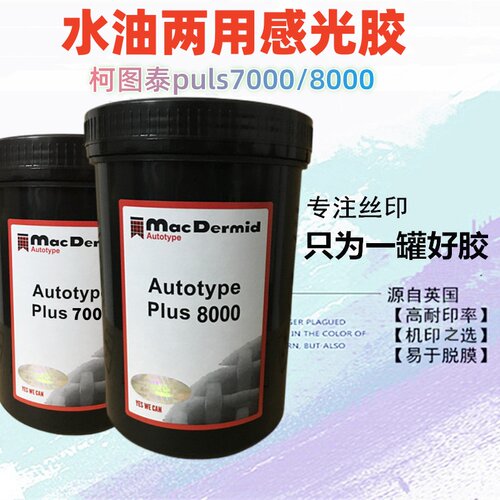 丝印感光胶柯图泰8000 7000水油两用丝网印刷感光浆