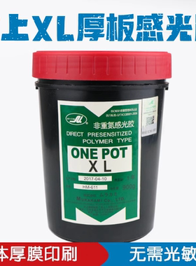 村上XL厚板胶ONE POT单液型SBQ厚版专用丝印印花水油两用感光浆