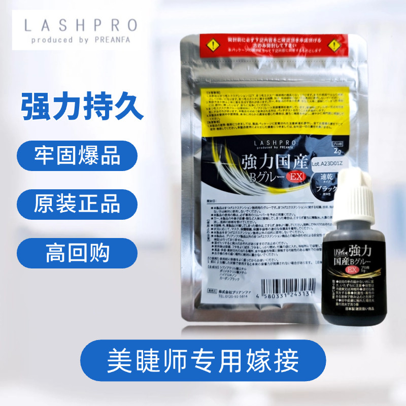 日本Lashpro强力睫毛嫁接胶水持久速干美睫假睫毛脸部ex pro原装