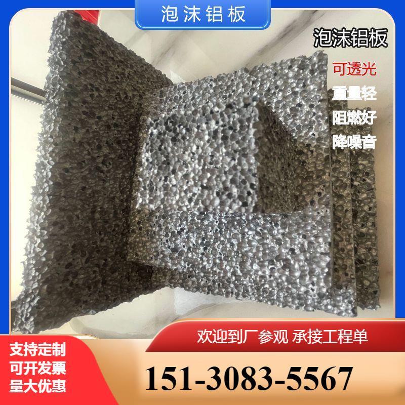 透光泡沫铝蜂窝闭孔吸声铝隔声铝发泡铝板装修隔音新型材料泡沫铝