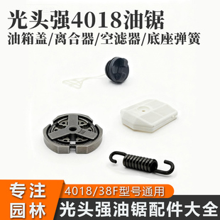 光头强4018油锯离合器伐木锯油箱盖汽油锯空滤器油锯底座弹簧配件