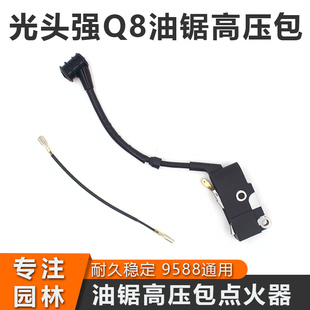 光头强Q8油锯高压包9588通用汽油锯点火线圈高压包点火器火花塞帽