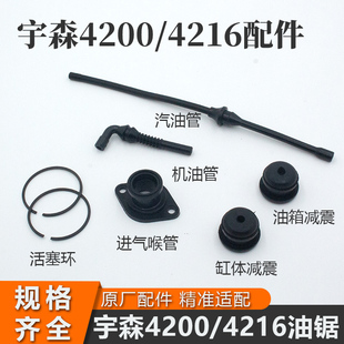 宇森4200/4216油锯机油管伐木锯汽油管进气喉管链锯油箱缸体减震