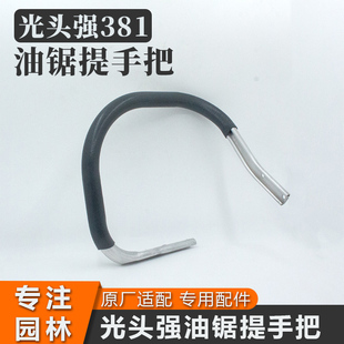 光头强381油锯提把伐木锯前手把链条锯防滑手柄汽油锯提手把配件