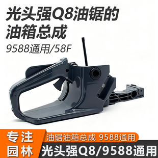 光头强Q8油锯油箱光头强9588通用油箱总成光头强381原厂油箱配件