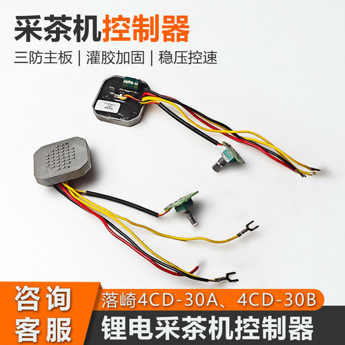 落崎4CD-30A/30B采茶机控制器
