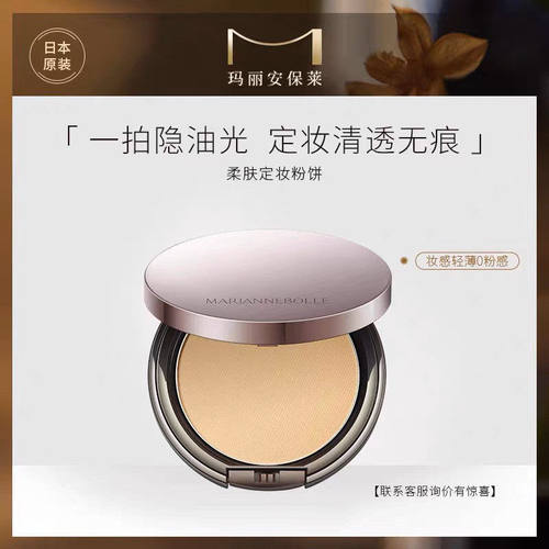 玛丽安保莱柔肤定妆轻雾定妆粉饼