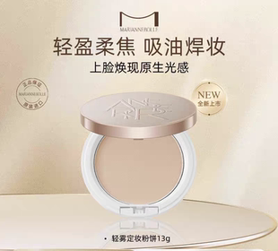 新品MARIANNEBOLLE日本玛丽安保莱轻雾定妆粉饼补妆持久哑光雾面