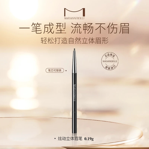 玛丽安保莱炫动立体眉笔