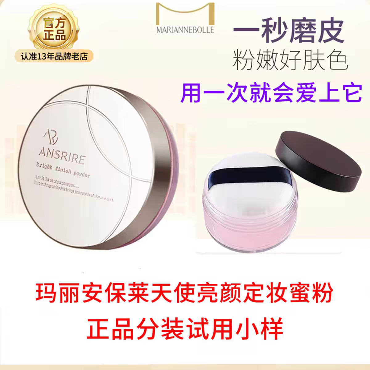 玛丽安保莱天使光感亮颜蜜粉散粉控油定妆干皮柔焦粉色分装小样