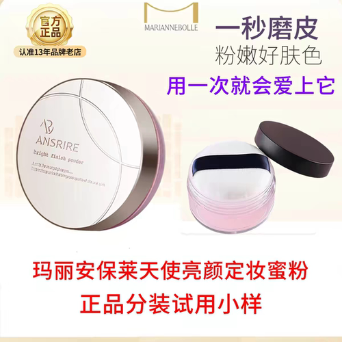 玛丽安保莱天使光感亮颜蜜粉