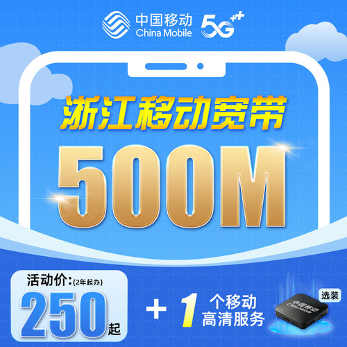浙江移动宽带安装办理杭州宁波绍兴嘉兴温州金华联通中国