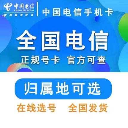 中国电信手机靓号好号自选号电话卡正规手机卡吉祥号豹子号办理