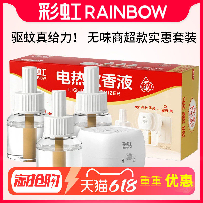Rainbow彩虹电热蚊香液 无香味电蚊香家用插电式驱蚊水灭蚊子正品