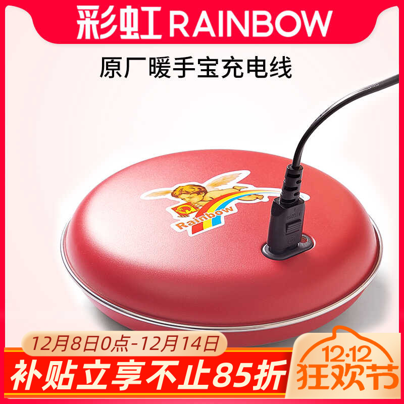 Rainbow彩虹暖手宝原厂充电线