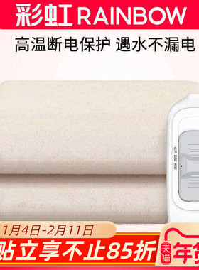 Rainbow彩虹电热毯单人1.2米小功率官方正品安全双人智能厚电褥子