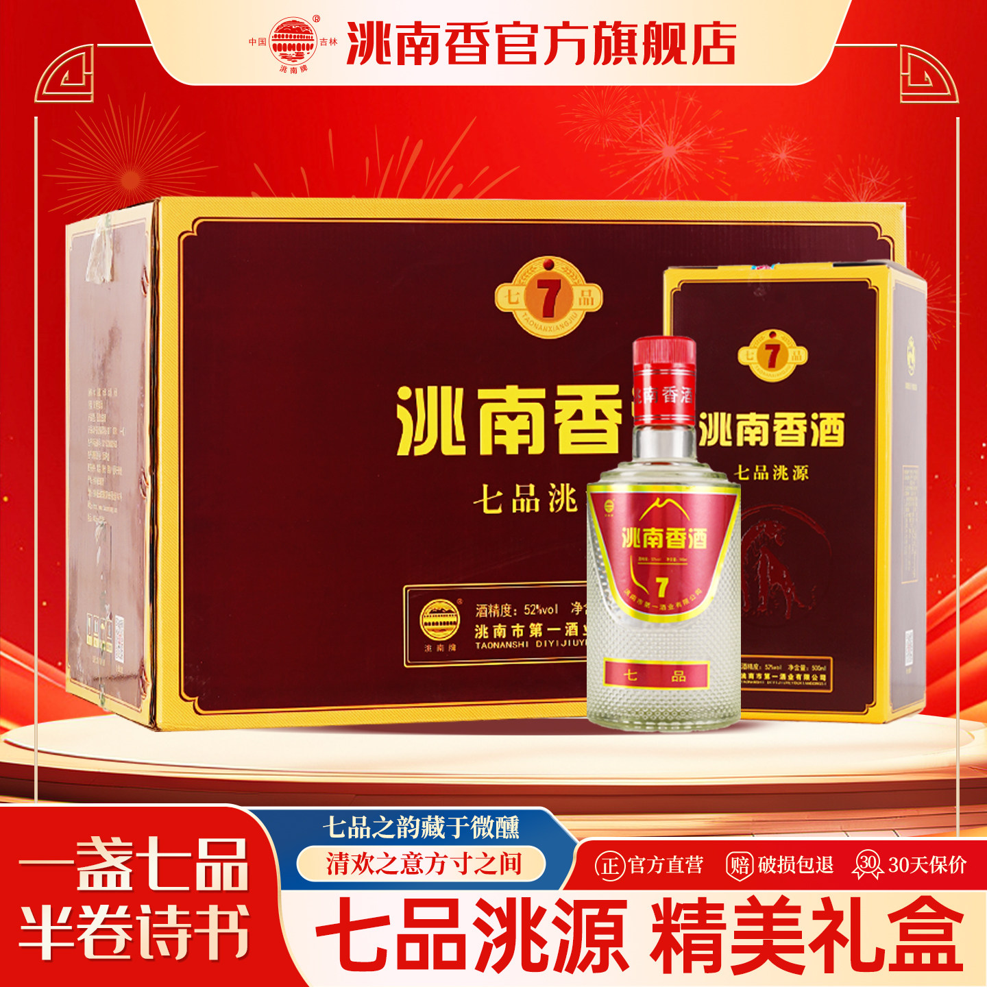 洮南香白酒七品洮源52度东北吉林名酒浓香型纯粮食酿白酒礼盒整箱