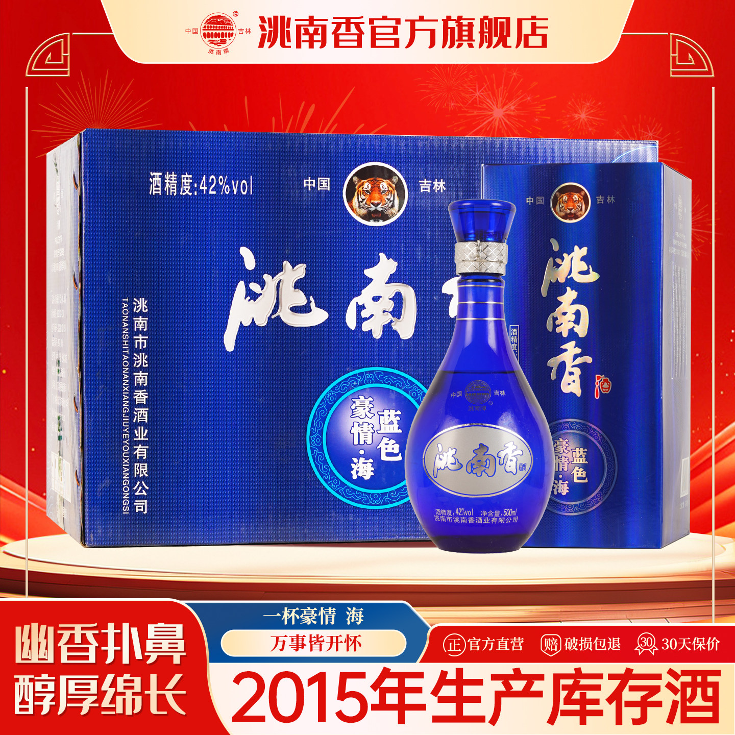 洮南香旗舰店蓝色豪情海42度吉林烧酒固态法白酒500ml整箱6瓶装